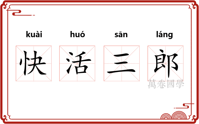 快活三郎
