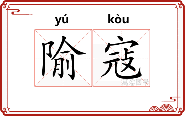 隃寇
