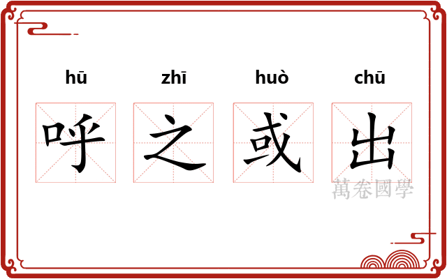 呼之或出