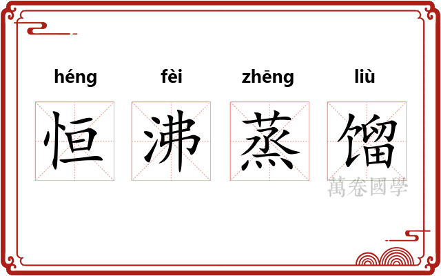 恒沸蒸馏