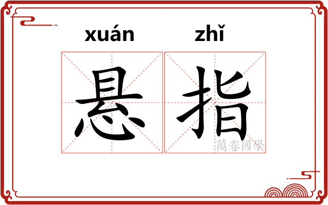 悬指