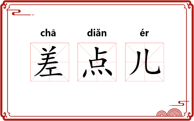 差点儿