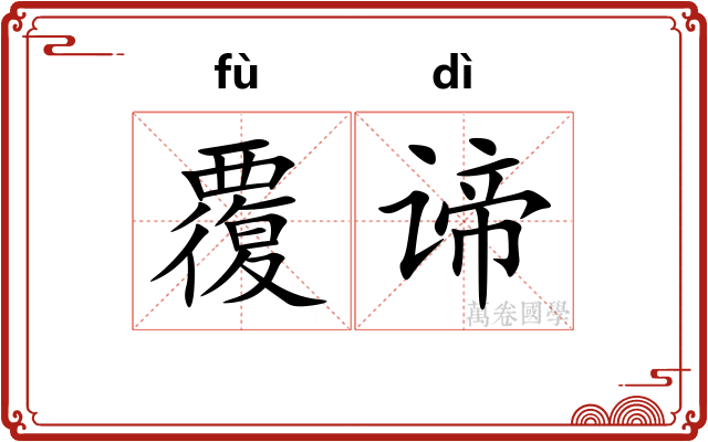 覆谛