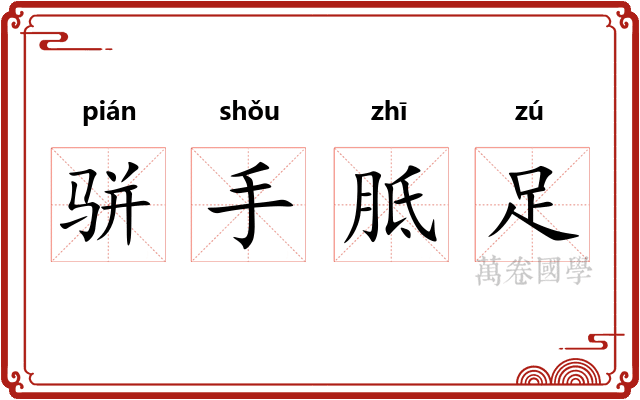骈手胝足