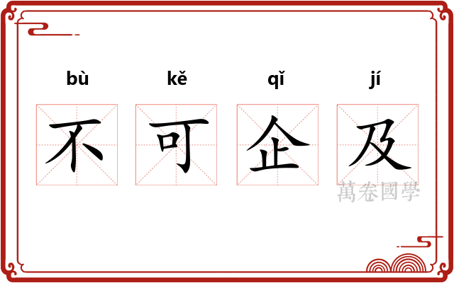 不可企及 不可企及