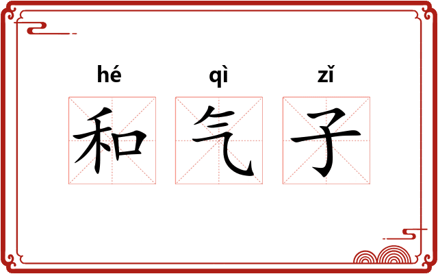 和气子