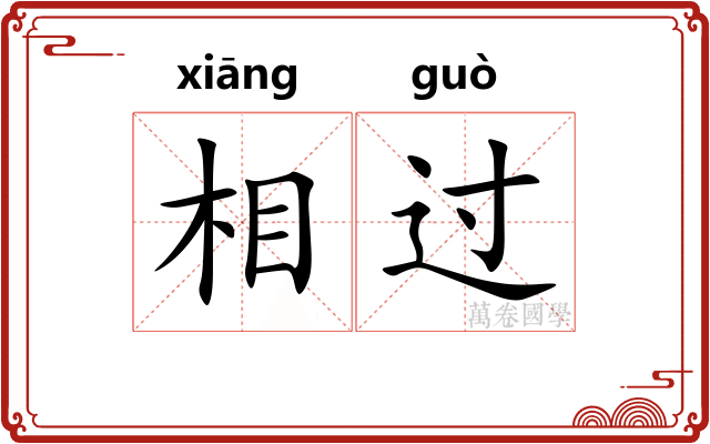 相过 相过