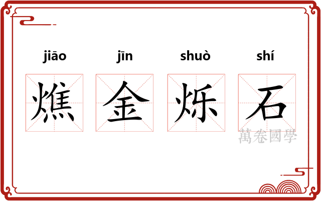 燋金烁石