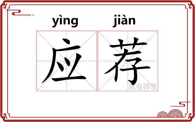 应荐
