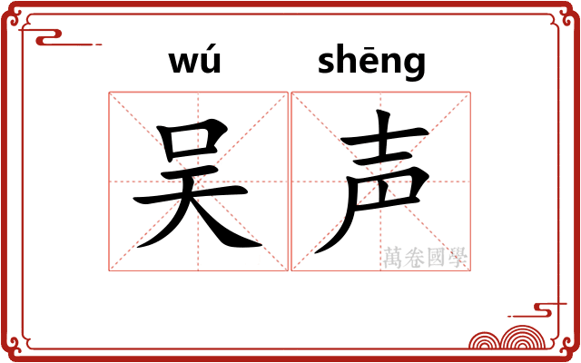 吴声