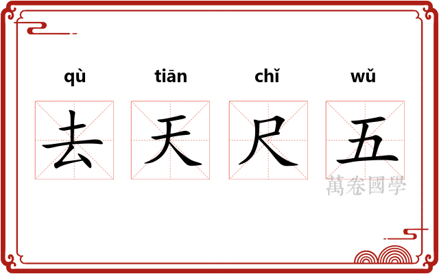去天尺五