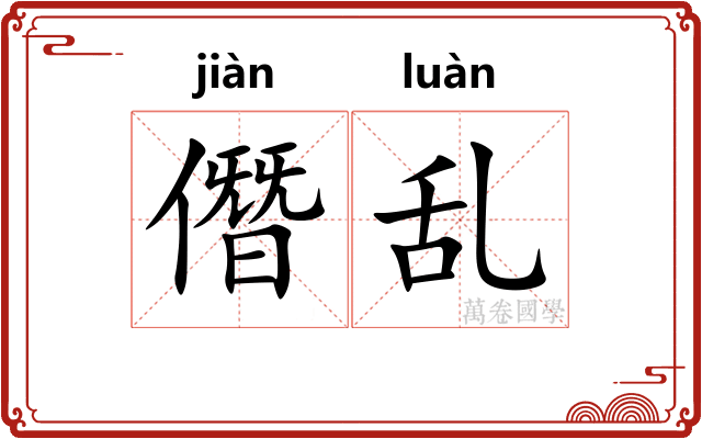 僭乱 僭乱