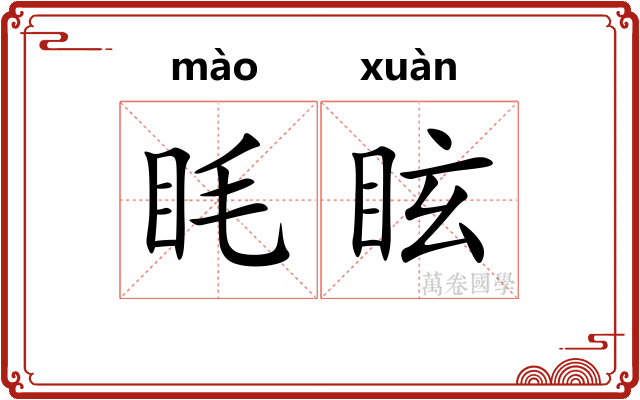 眊眩