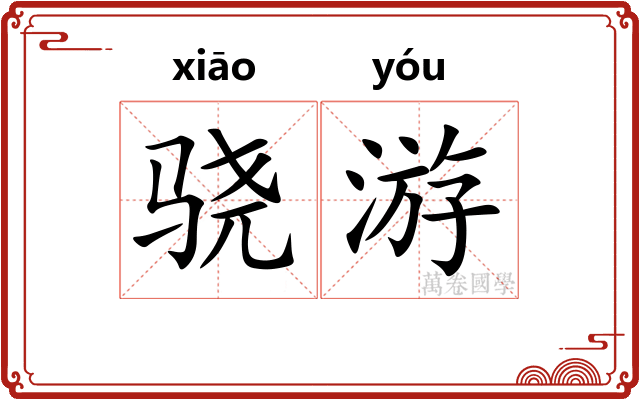 骁游
