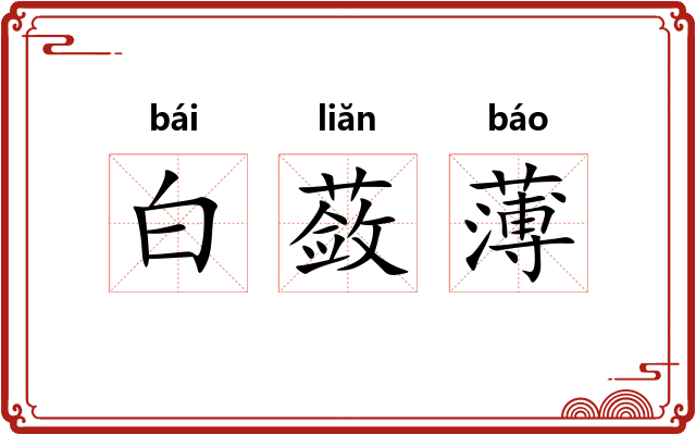 白蔹薄