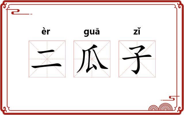 二瓜子