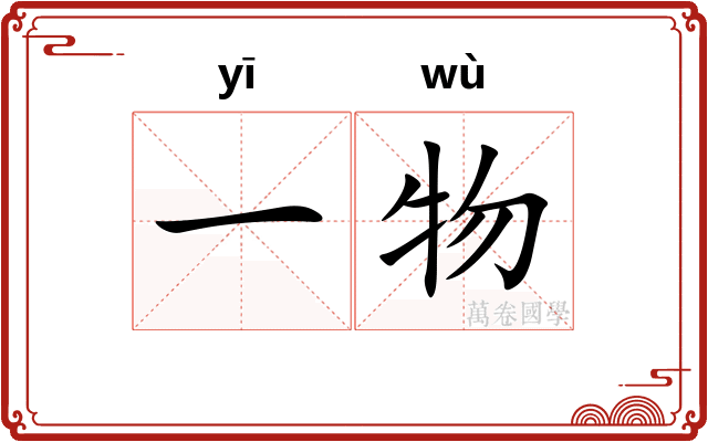 一物