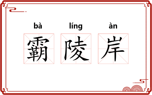 霸陵岸