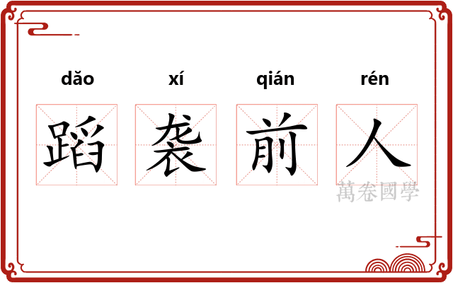 蹈袭前人