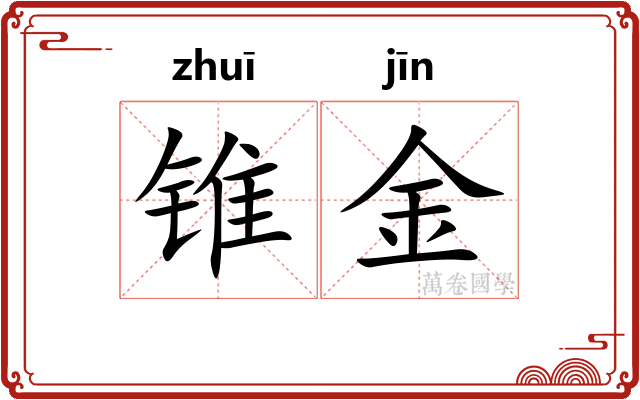 锥金