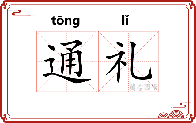 通礼