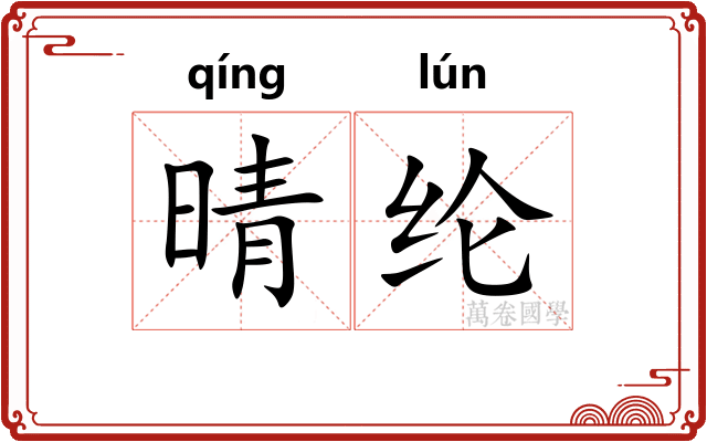 晴纶