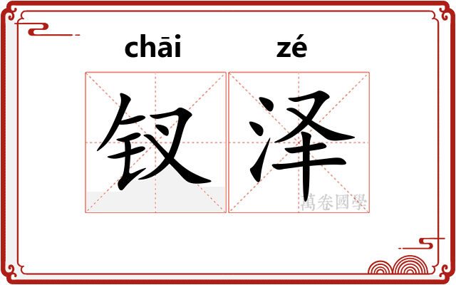 钗泽