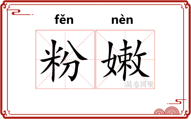 粉嫩