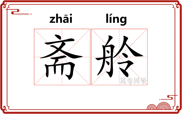 斋舲