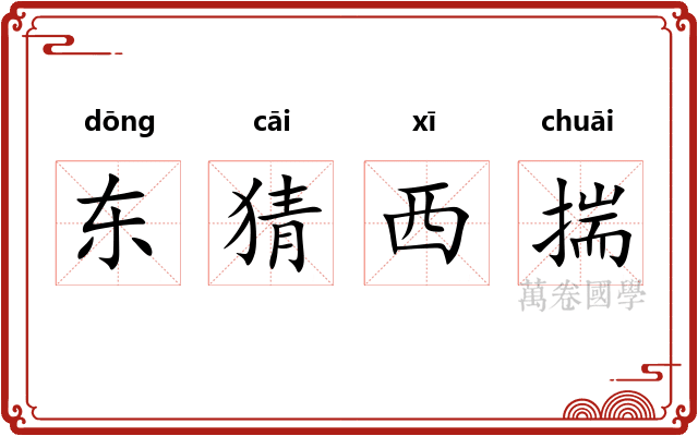 东猜西揣 东猜西揣
