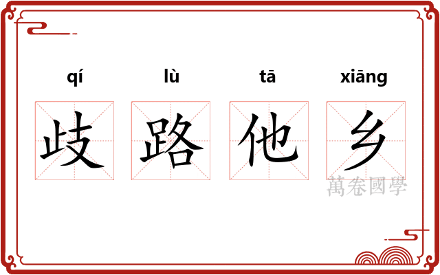 歧路他乡