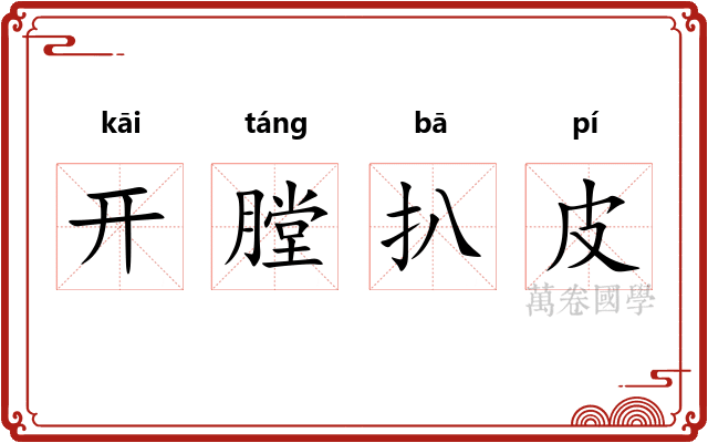 开膛扒皮