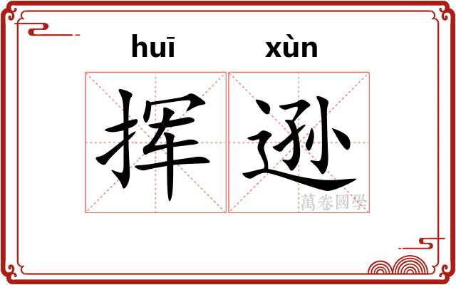 挥逊