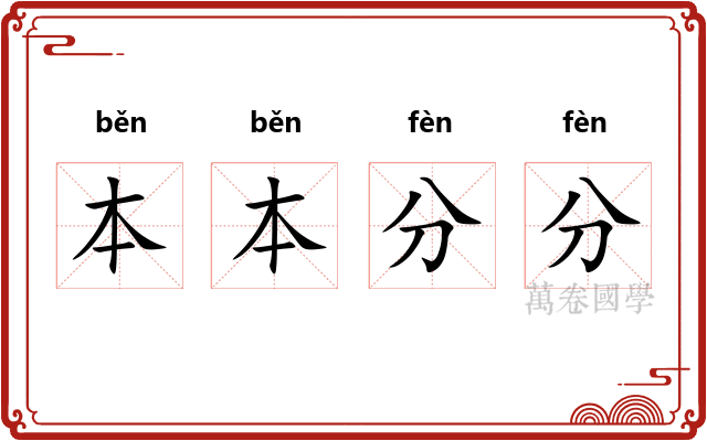 本本分分
