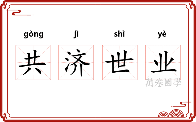 共济世业 共济世业
