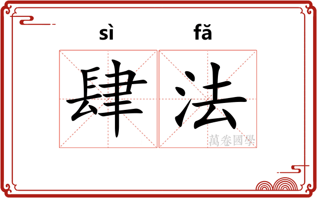 肆法