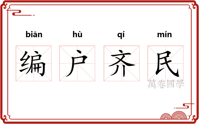 编户齐民 编户齐民