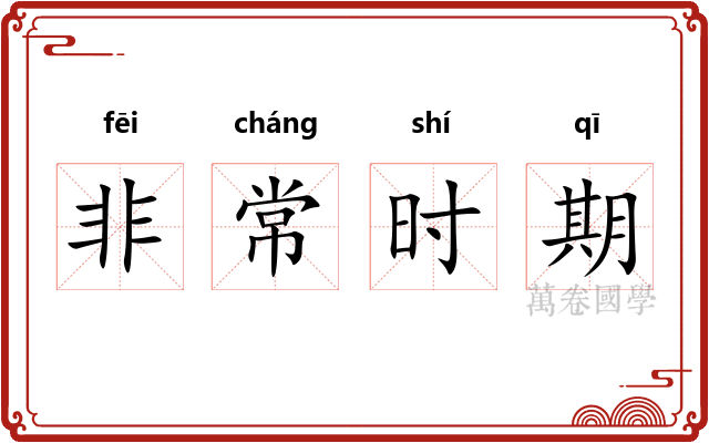 非常时期 非常时期