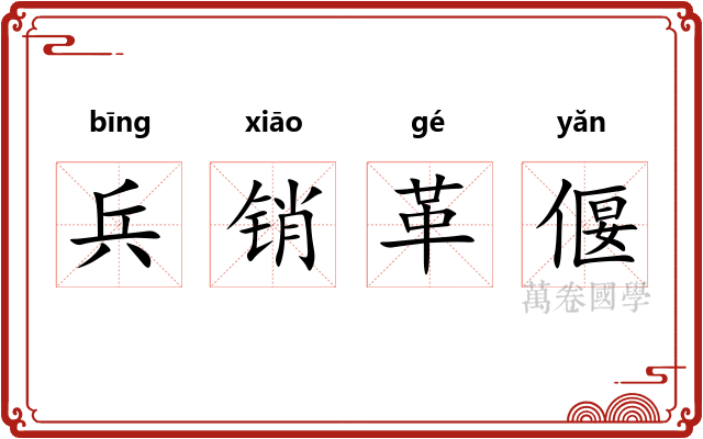 兵销革偃