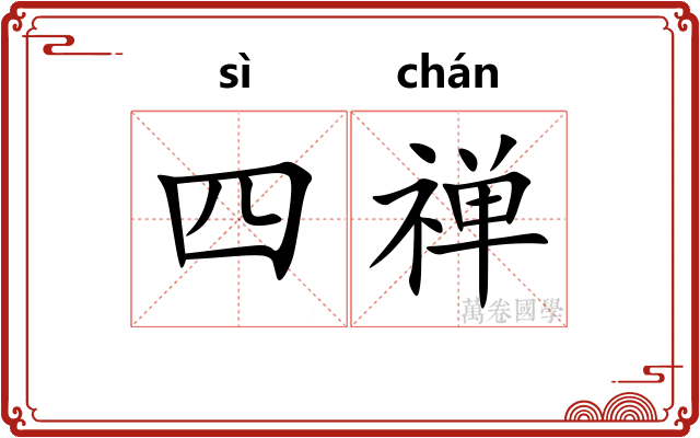 四禅 四禅