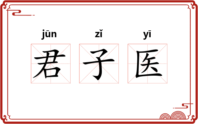 君子医 君子医