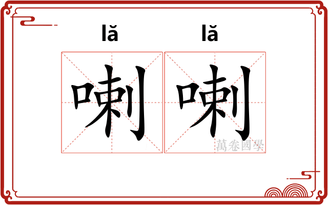 喇喇