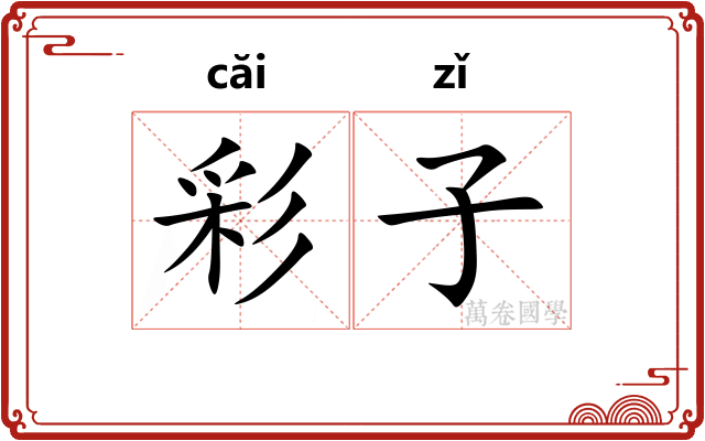 彩子