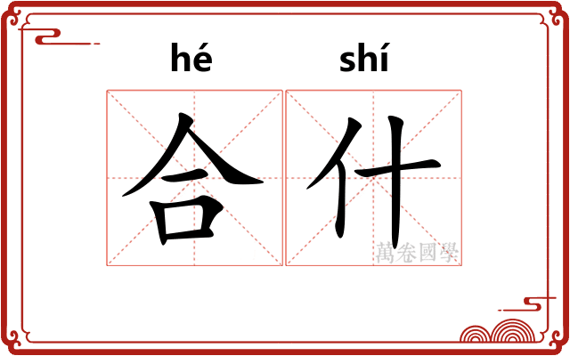 合什