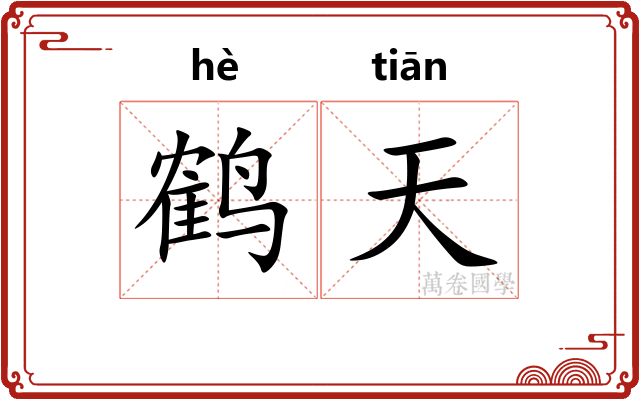 鹤天 鹤天
