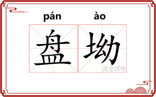 盘坳