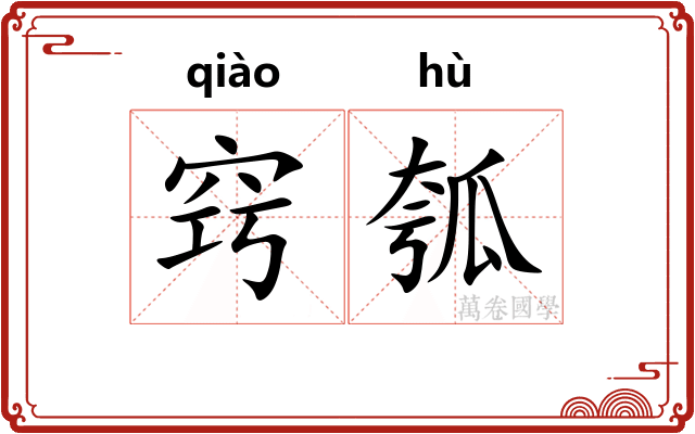 窍瓠