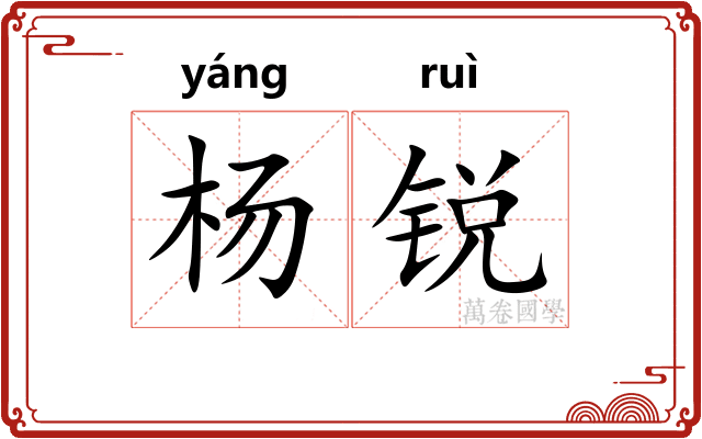 杨锐