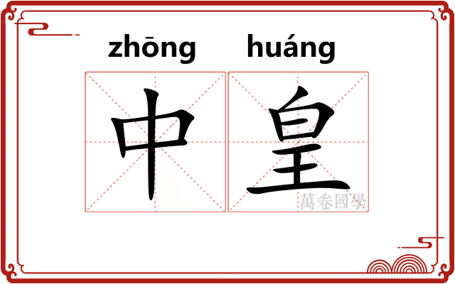 中皇
