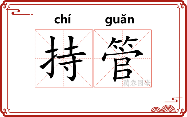 持管 持管